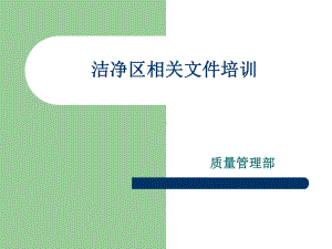 制药企业洁净区相关文件培训1013课件.ppt