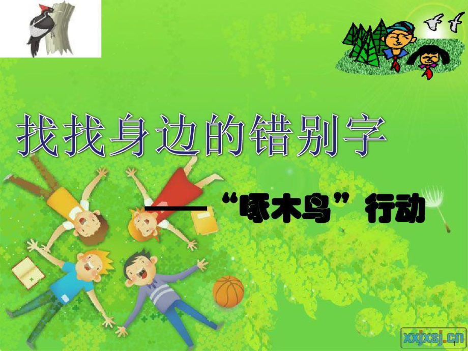 找找身边的错别字-“啄木鸟”行动课件.ppt_第1页