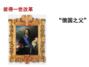 俄国1861年农奴制改革课件.ppt