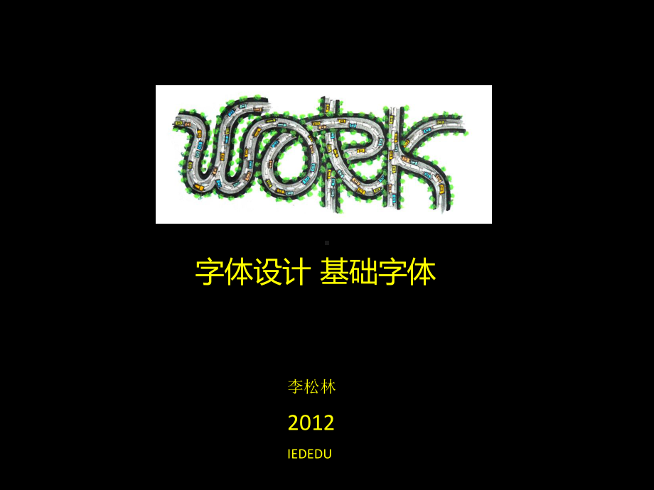 字体设计黑体宋体和艺术字2013课件.pptx_第1页