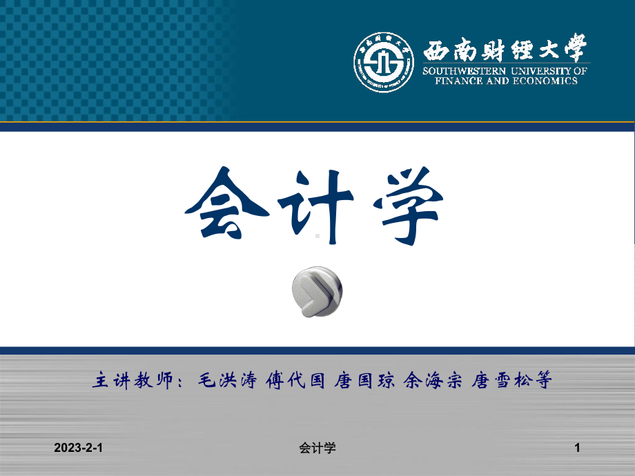 会计学课程第一章课件.ppt_第1页