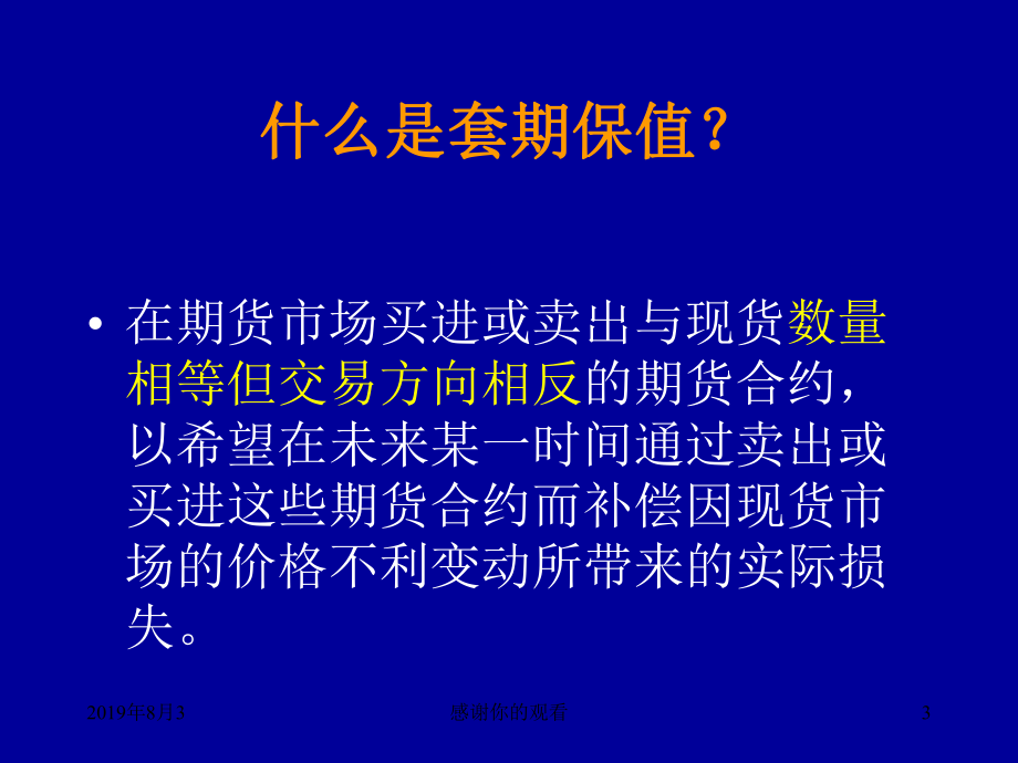 套期保值原理与粮食企业操作要义课件.ppt_第3页