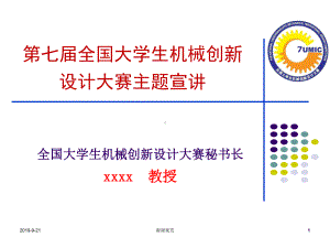 全国大学生机械创新设计大赛主题宣讲课件.ppt