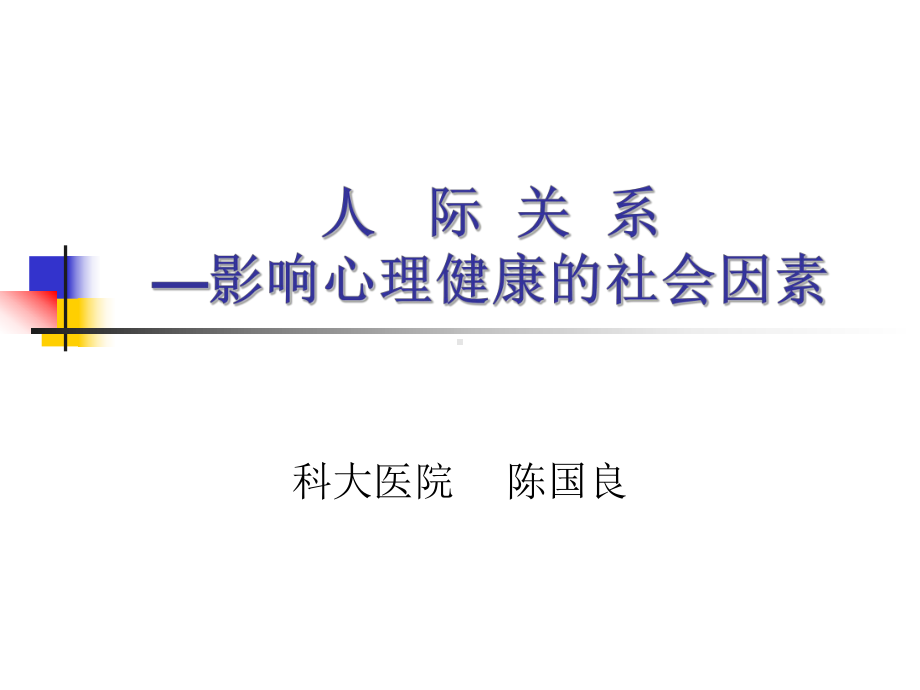 人际关系—影响心理健康的社会因素课件.ppt_第1页