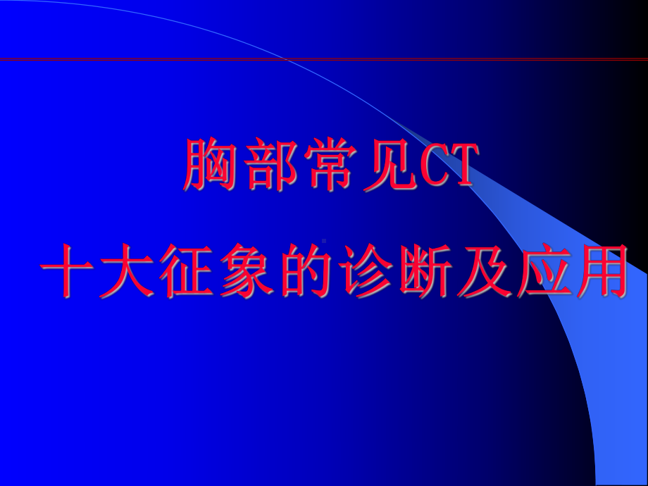 胸部常见CT征象课件.ppt_第1页