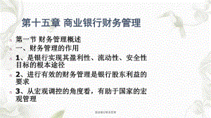 商业银行财务管理课件.ppt