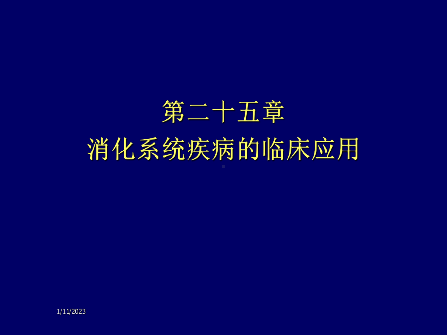 第章消化系统疾病的临床用药课件.ppt_第1页