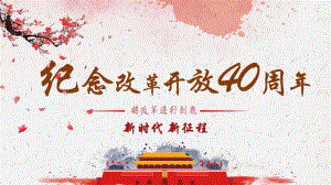 将改革进行到底改革开放40周年模板课件.pptx