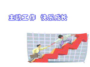 主动工作快乐成长课件.ppt