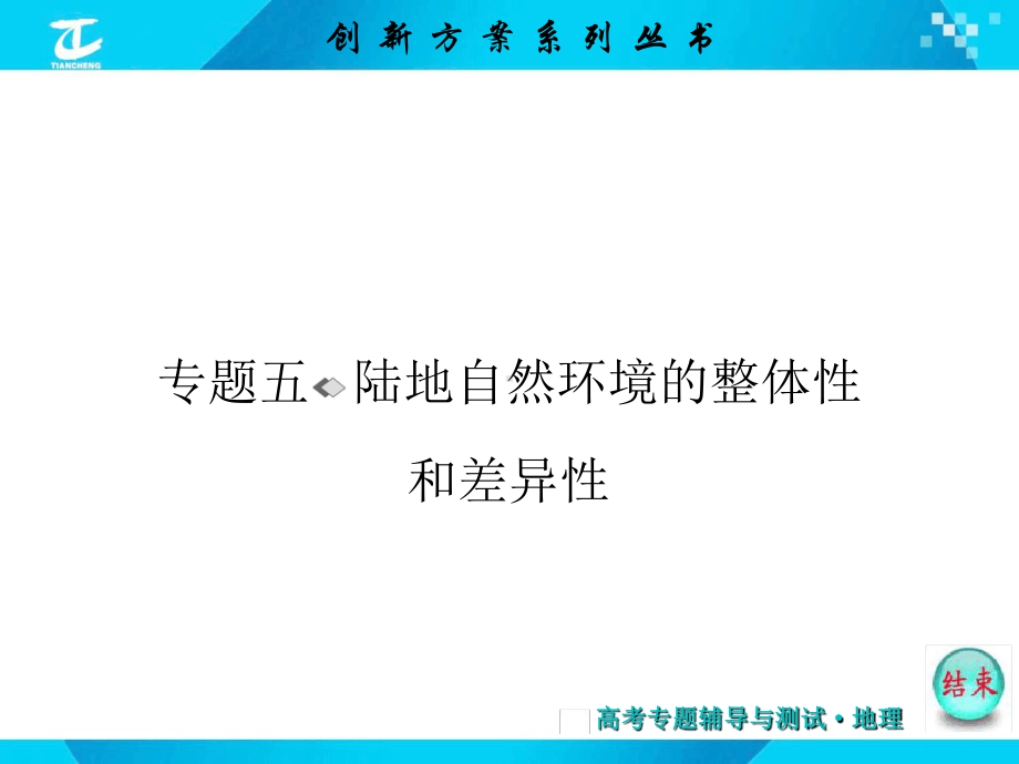 专题五陆地自然环境的整体性和差异性课件.ppt_第1页