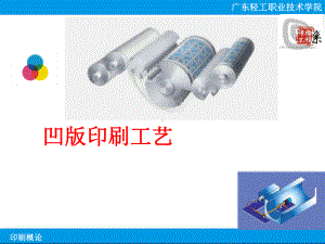 印刷概论广东轻工职业技术学院凹版印刷工艺广东轻工职业技术学院课件.ppt