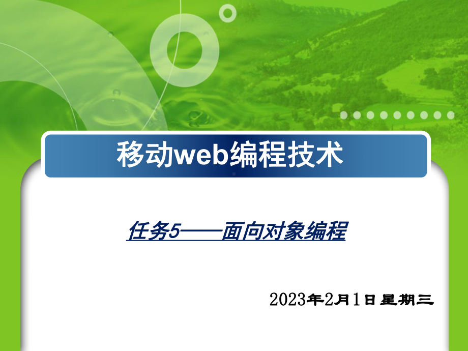 任务5面向对象编程解析课件.ppt_第1页