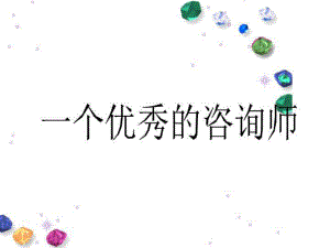 一个优秀的咨询师课件.ppt