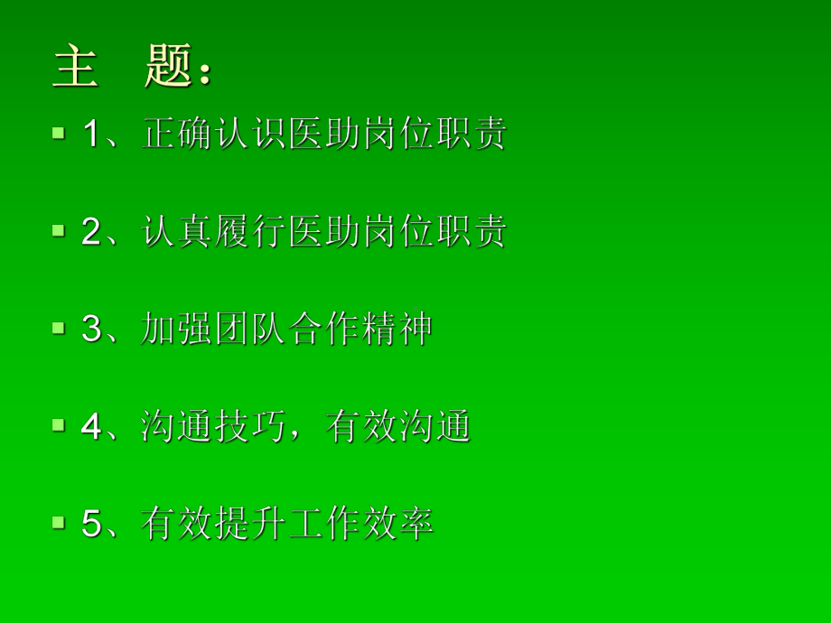 医助岗位职责与其他岗位工作衔接沟通要点演示文稿课件.ppt_第2页