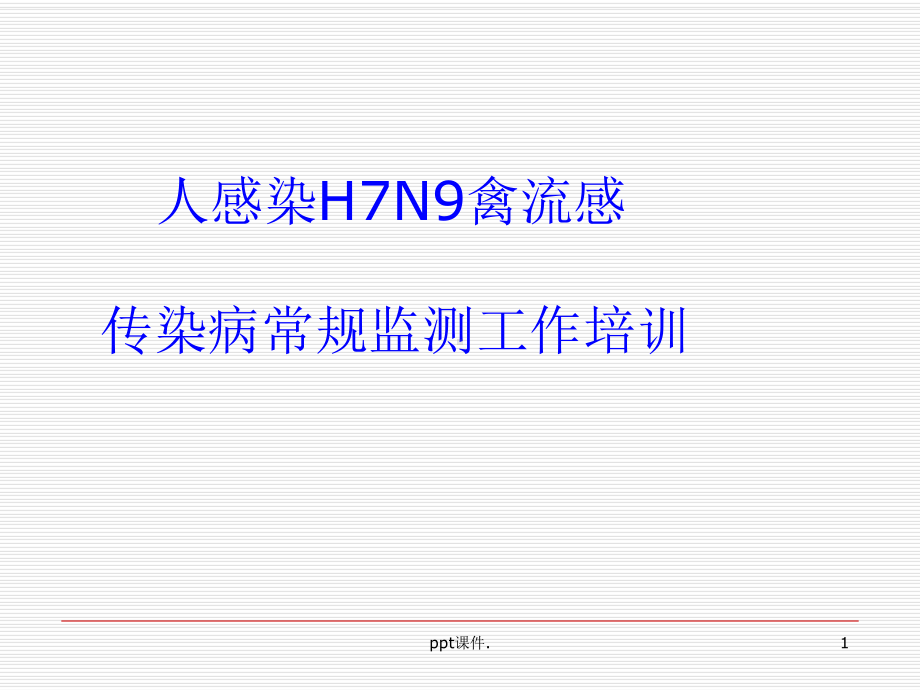 人感染H7N9禽流感及传染病常规三种监测培训课件.ppt_第1页