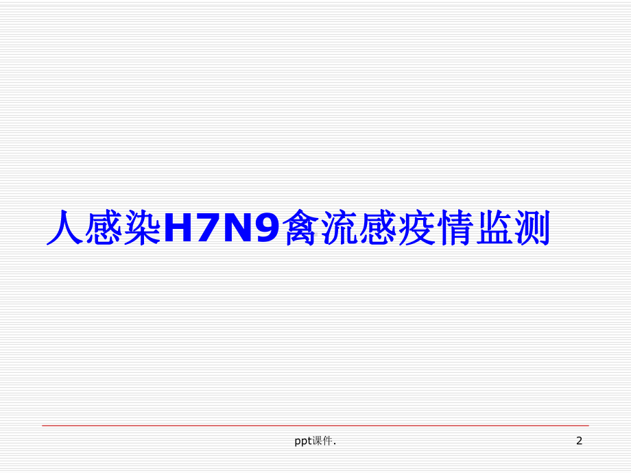 人感染H7N9禽流感及传染病常规三种监测培训课件.ppt_第2页