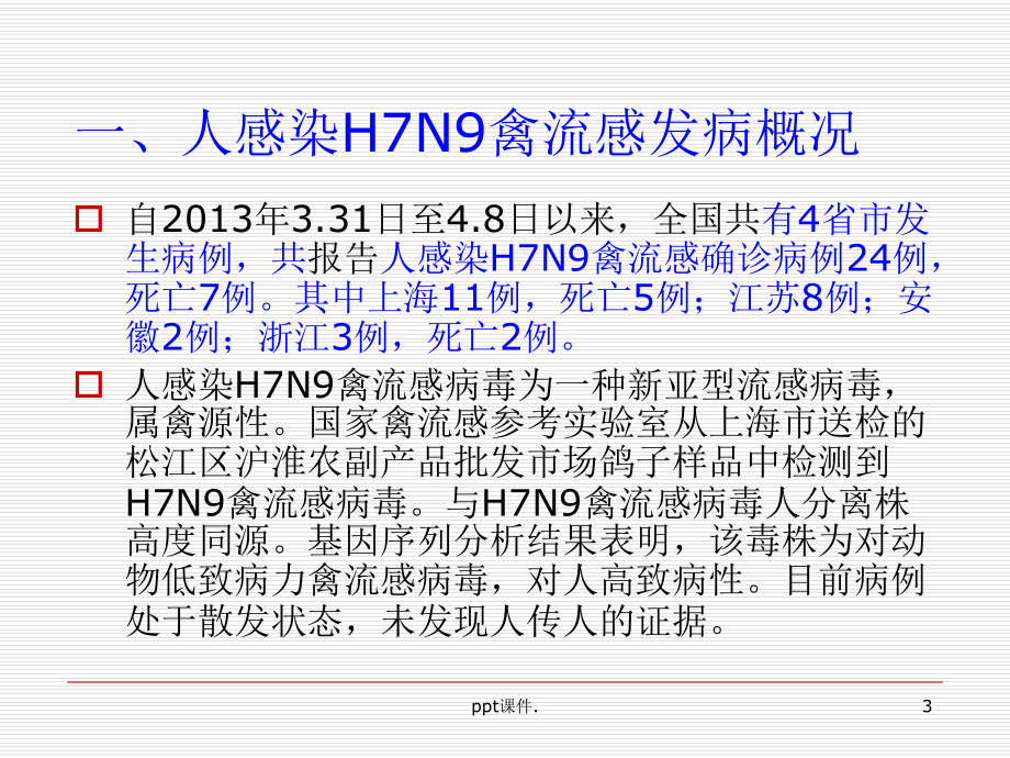 人感染H7N9禽流感及传染病常规三种监测培训课件.ppt_第3页