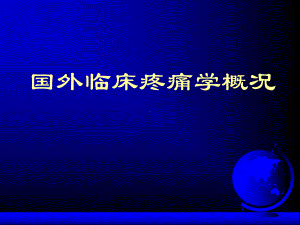 疼痛学基础课件.ppt