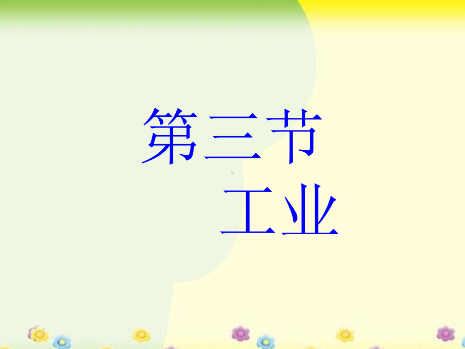 人教版八年级地理上册第四章第三节《工业》课件.ppt_第1页