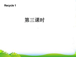 人教版(PEP)小学英语三年级下册recycle1(第三课时)课件.ppt