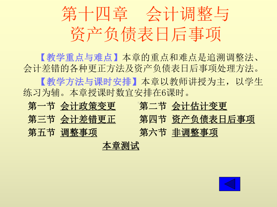 中级财务会计学电子课件-第十四章-会计调整与资产负债表日后事项.ppt_第1页