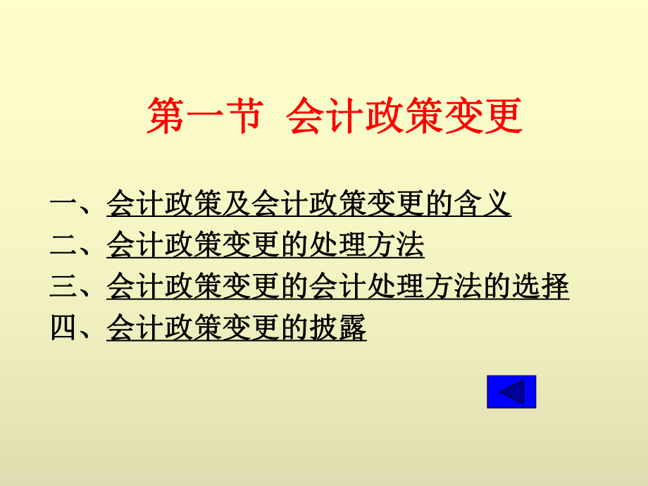 中级财务会计学电子课件-第十四章-会计调整与资产负债表日后事项.ppt_第2页