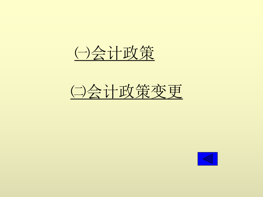 中级财务会计学电子课件-第十四章-会计调整与资产负债表日后事项.ppt_第3页