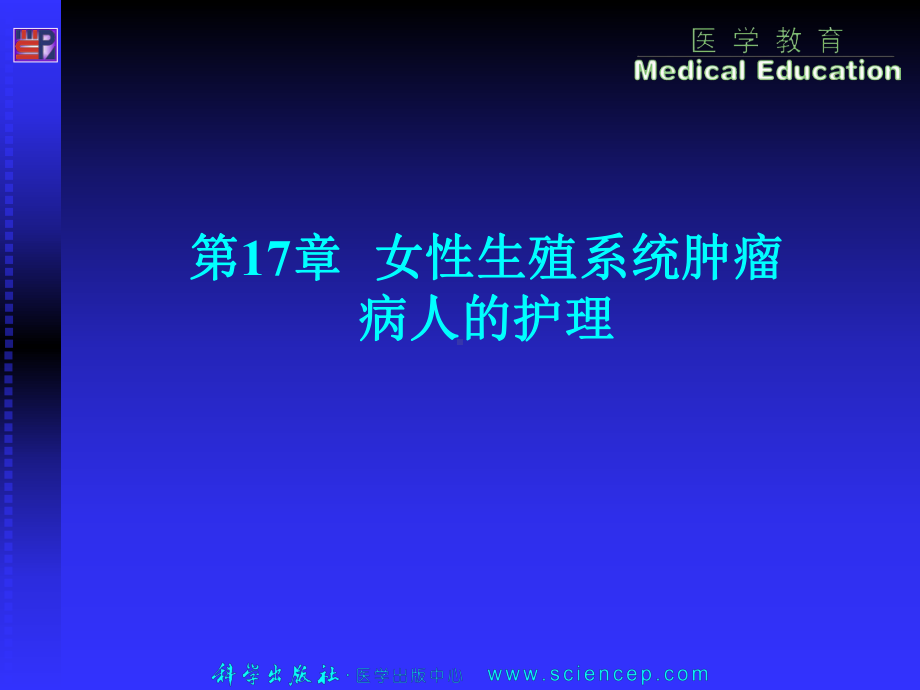 第17章女性生殖系统肿瘤病人的护理课件.ppt_第1页