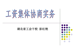 工会在工资集体协商过程中可运用的策略课件.ppt