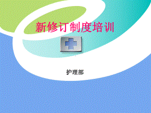 济医附院新修订制度讲解课件.ppt