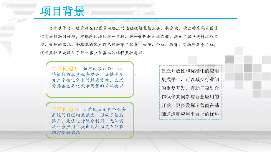 全球眼动态信息监控集成平台建设方案.ppt_第3页