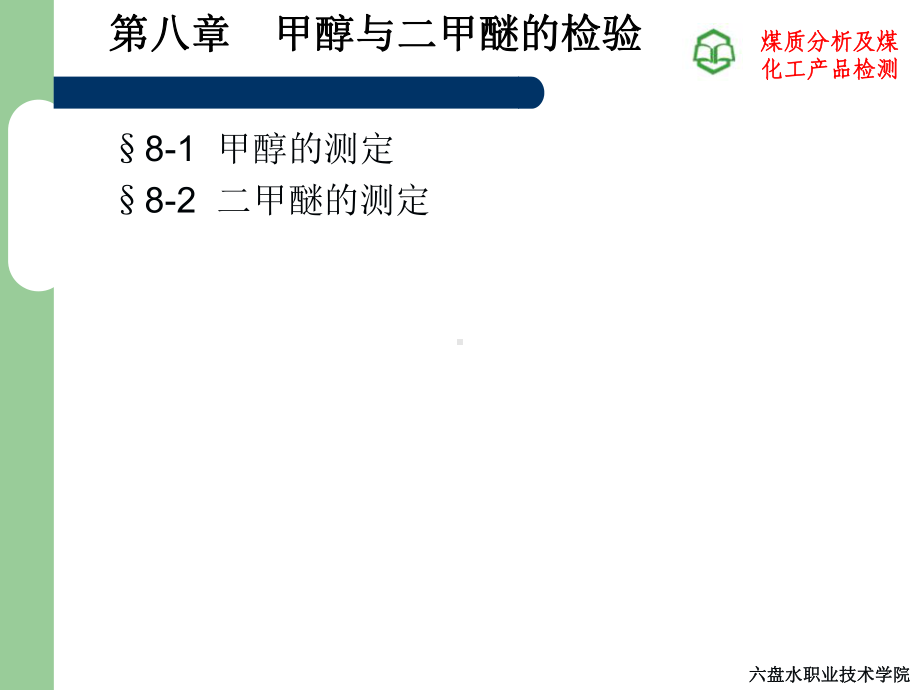 甲醇与二甲醚的检验课件.ppt_第1页