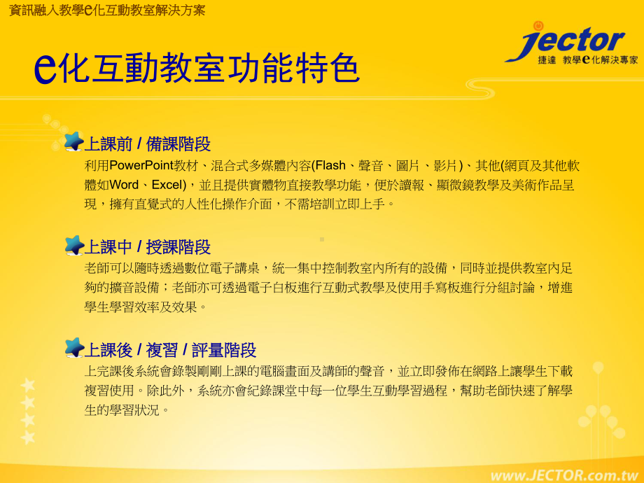 从此上课只需标注与注解资讯融入教学e化互动教室解决方案捷达课件.ppt_第2页