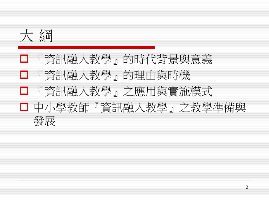 资讯融入教学教育大集课件.ppt_第2页