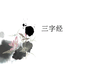 三字经精美课件.ppt