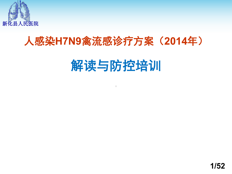 人感染H7N9禽流感诊疗方案2014版本课件.ppt_第1页