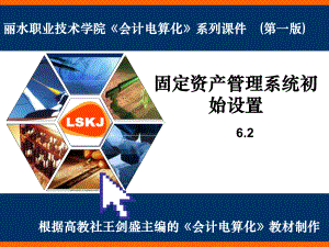 固定资产管理系统初始设置丽水职业技术学院课件.ppt