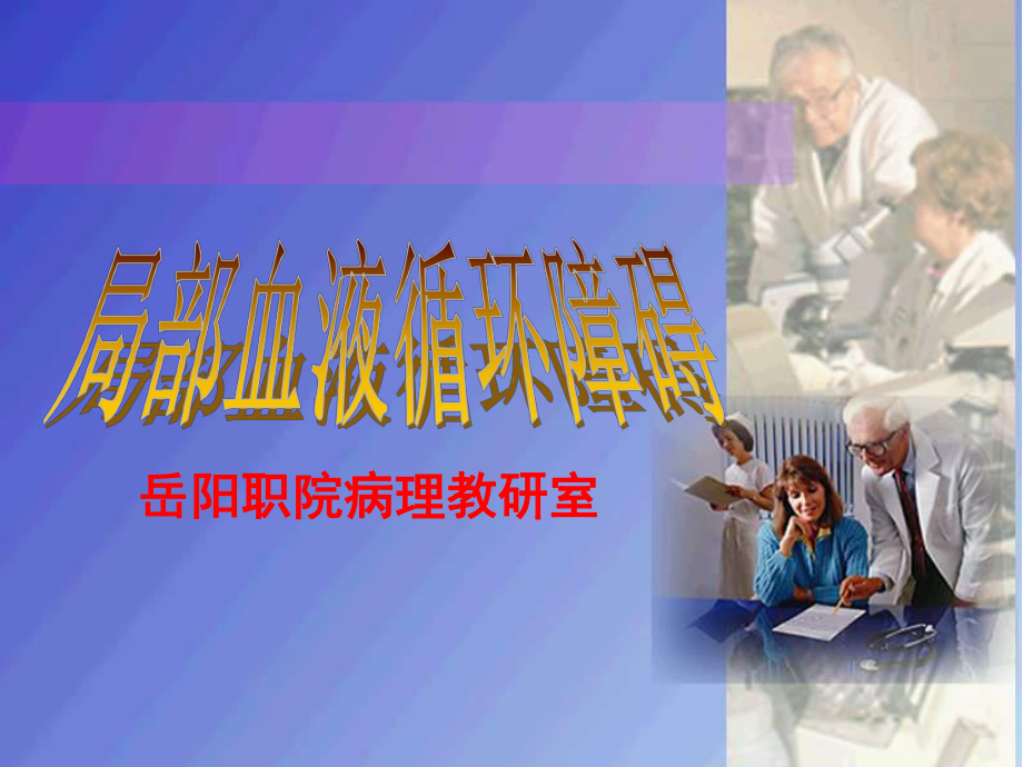 局部血液循环障碍课件教用.ppt_第1页