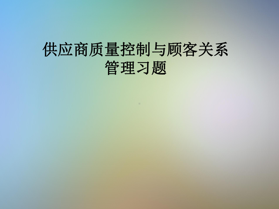 供应商质量控制与顾客关系管理习题课件.pptx_第1页