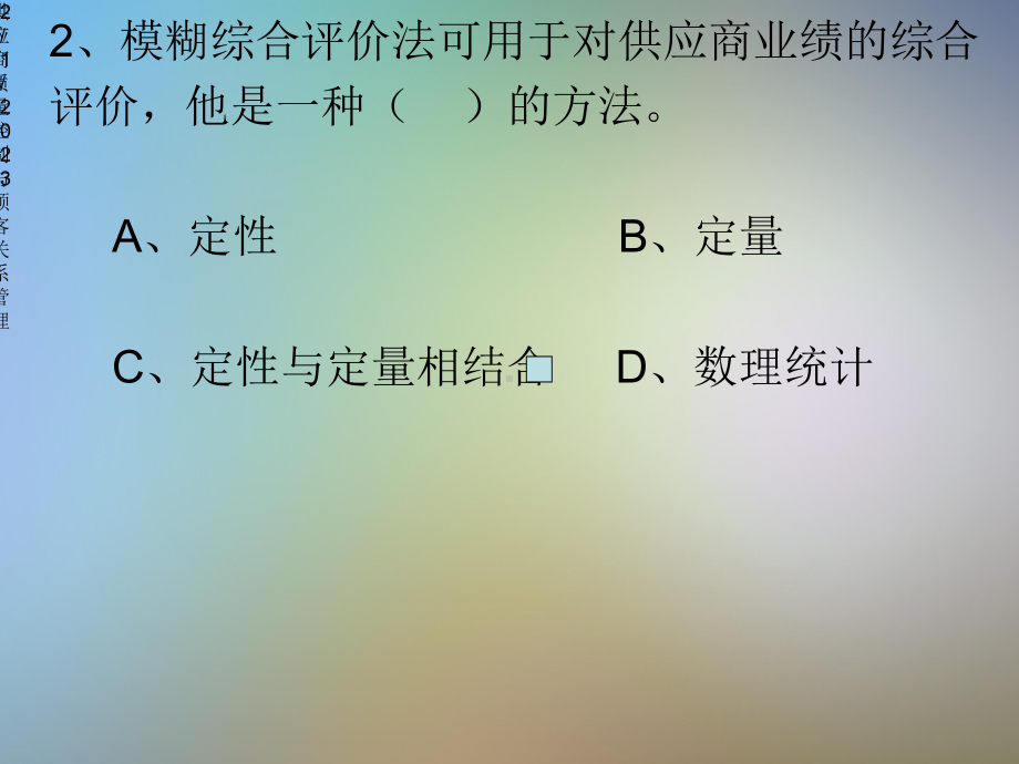 供应商质量控制与顾客关系管理习题课件.pptx_第2页