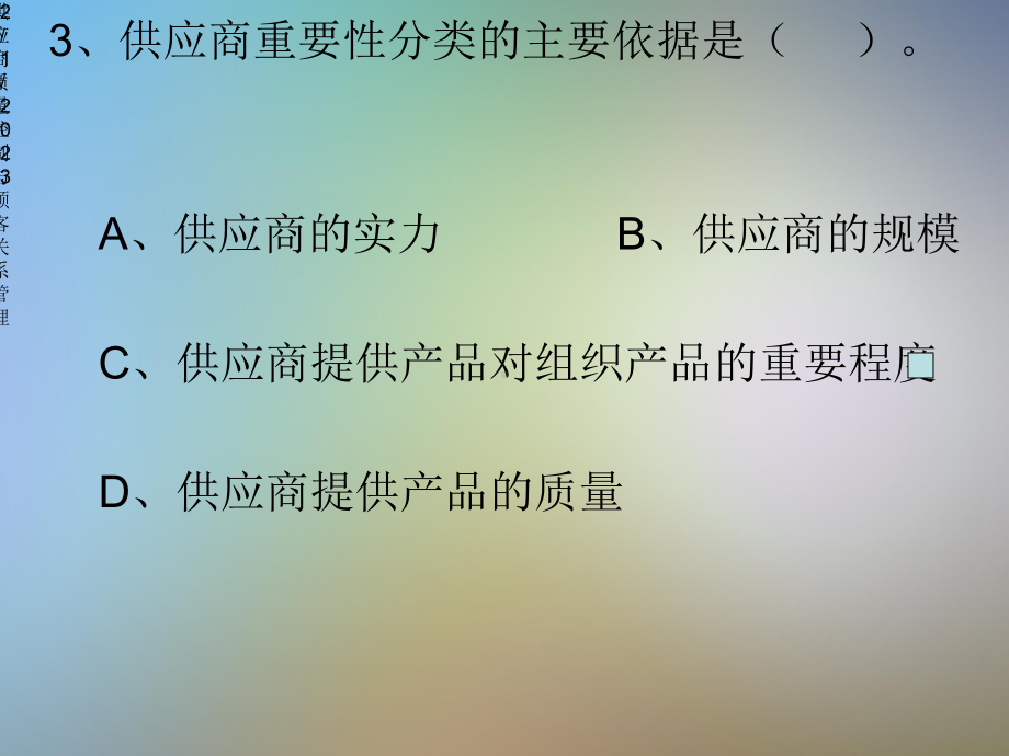 供应商质量控制与顾客关系管理习题课件.pptx_第3页