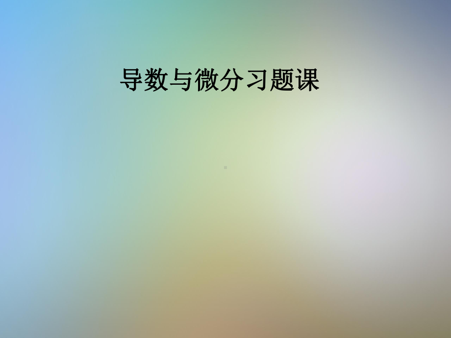 导数与微分习题课课件.pptx_第1页