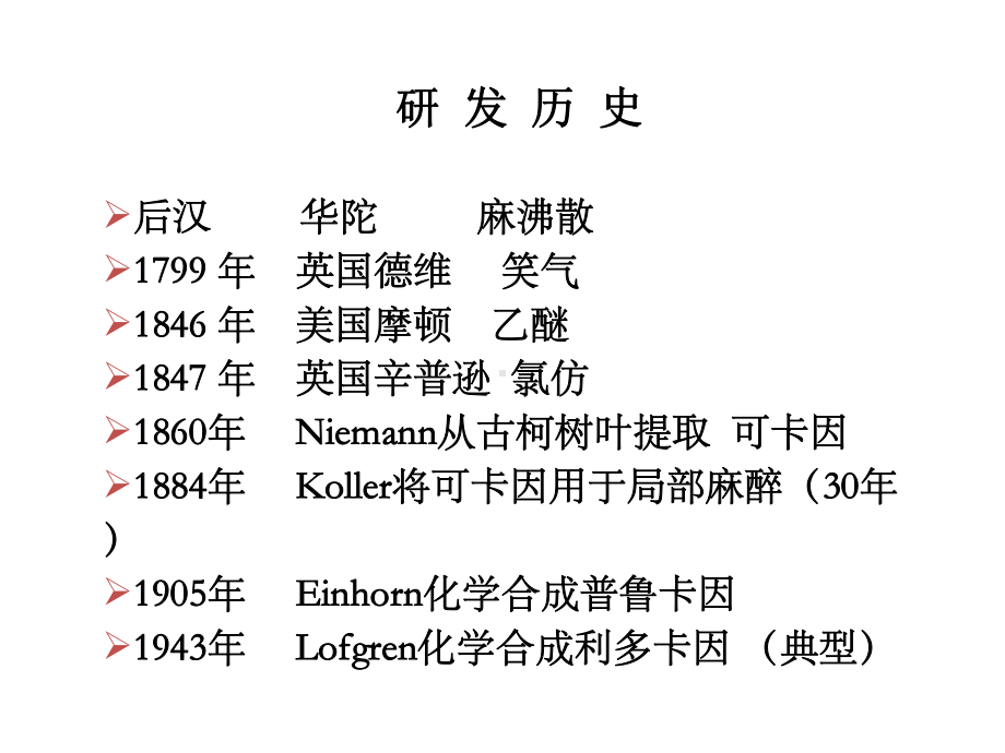 第1章局部麻醉药课件.ppt_第2页