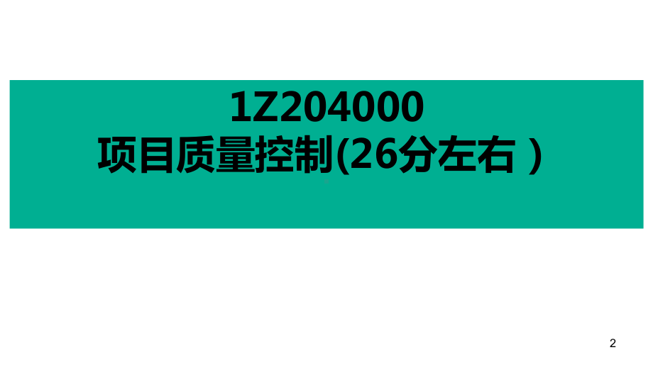 一建管理第四章质量控制课件.ppt_第2页