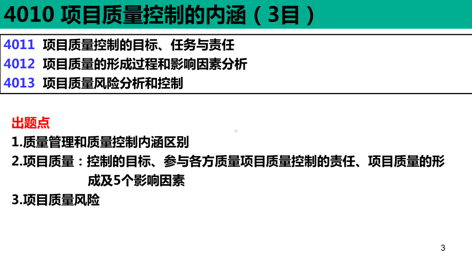 一建管理第四章质量控制课件.ppt_第3页