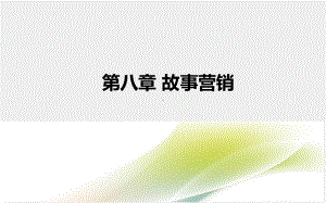 《文化市场营销学》课件 第8章.ppt