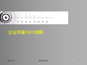 企业形象与CIS战略(同名813)课件.ppt