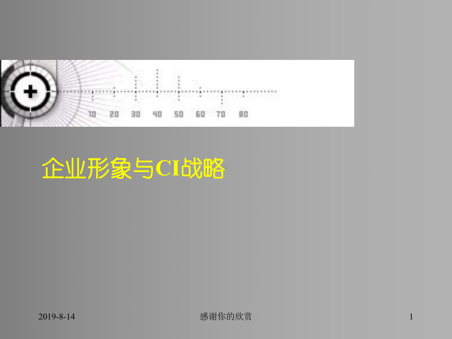 企业形象与CIS战略(同名813)课件.ppt_第1页