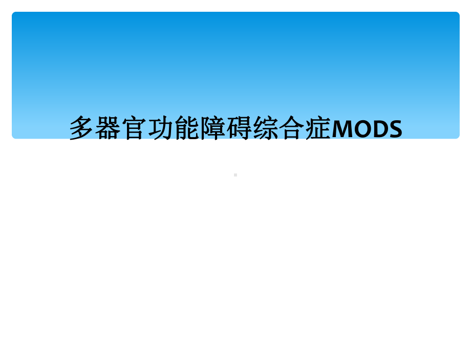 多器官功能障碍综合症MODS(同名955)课件.ppt_第1页