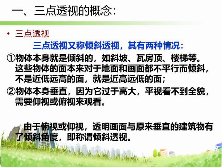 最新三点透视课件.ppt_第3页